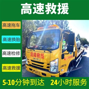 宁夏固原高速高速救援,8-15分钟到现场，24小时服务！