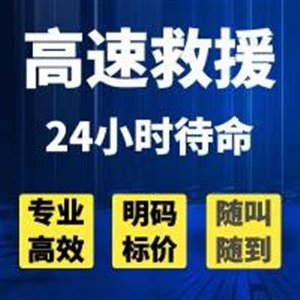 黑龙江鹤岗高速救援12122,5-10分钟到达，拨打救援电话