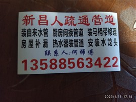 新昌疏通管道裝自來水管裝，家庭管道漏水，房屋漏水維修等業(yè)務，