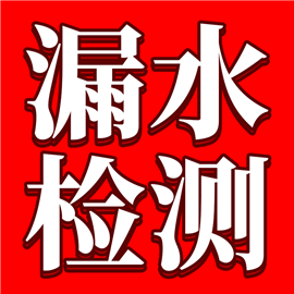 南京全城自來水管漏水，檢測水管漏水公司