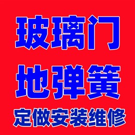 寧波地彈門維修寧波玻璃門維修玻璃門地彈簧維修