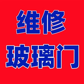 寧波鋼化玻璃門自爆維修 玻璃門故障維修