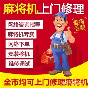 青海省西宁市普通麻将机安装科技设备工具