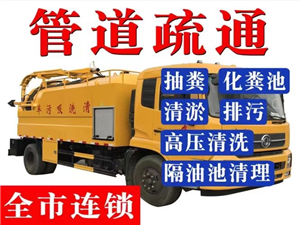 北京怀柔区承接小区化粪池清理 抽粪 抽化粪池收费标准