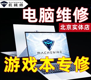 北京通州上门维修机械师电脑 机械师笔记本开机进不去桌面系统