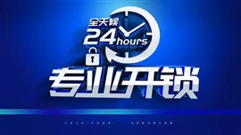 淇澳島開(kāi)鎖換鎖電話(huà)24小時(shí)上門(mén)服務(wù)_開(kāi)鎖師傅