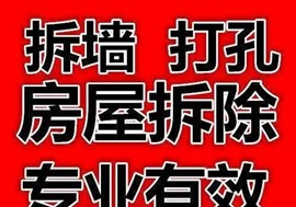 專業(yè)打墻拆除砸墻出垃圾