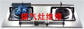楊凌（示范區(qū)）灶具燃?xì)饩呔S修服務(wù)電話