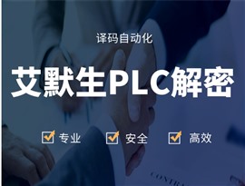 艾默生PLC解密愛(ài)默生PLC解密 EC10解密 EC20解密