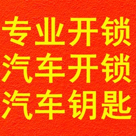 尉氏汽車開鎖緊急-附近開鎖電話-專業(yè)的開鎖師傅-隨叫隨到