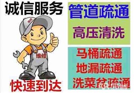 北京朝陽區(qū)專業(yè)管道疏通，通下水，不通不收費