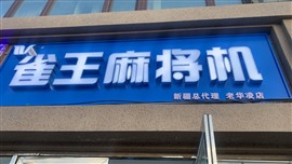 烏魯木齊市雀王全自動(dòng)麻將機(jī)