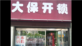 溧水大保開鎖公司，開鎖 換鎖 配鑰匙 智能鎖安裝