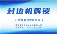 江蘇數(shù)控封邊機(jī)解鎖 側(cè)孔機(jī)解鎖 手把手教你