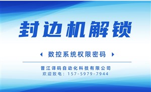 江蘇數(shù)控封邊機解鎖 側孔機解鎖 手把手教你
