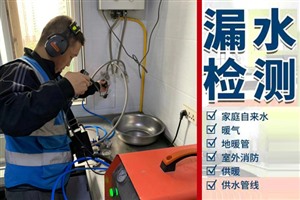 上海市闸北区室内暗管漏水检测维修-不明漏水检测定位