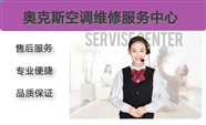 河池奧克斯空調(diào)維修服務(wù)電話