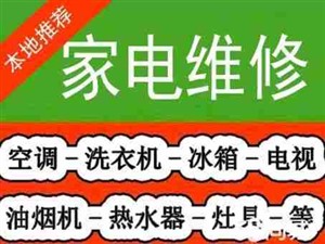 廣元家電維上門服務(wù)電話