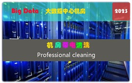 广东全省服务器带电清洗，机房除尘，机房数据中心深度清洁