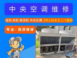漳州中央空调多联机维修服务电话，风管机维修，螺杆机维修