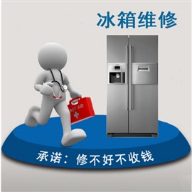 西安冰箱维修电话-冰柜冷柜维修加氟-制冷设备维修安装加冷媒