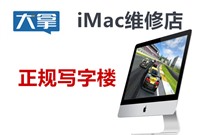 iMac苹果一体机升级SSD固态硬盘和内存服务 北京提供上门