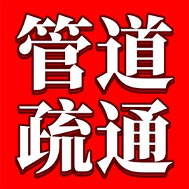 南京玄武區(qū)十字街管道疏通 馬桶菜池專業(yè)誠信疏通