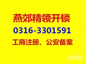 燕郊專(zhuān)業(yè)開(kāi)保險(xiǎn)柜 保險(xiǎn)箱 密碼鎖 修鎖換鎖芯配鑰匙