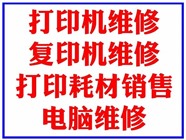 濟(jì)南章丘世紀(jì)大道飛躍大道復(fù)印機(jī)維修打印機(jī)維修電腦維修監(jiān)控維修