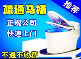 專業(yè)疏通室內(nèi)外下水道，馬桶疏通，清洗空調(diào)，熱水器，地暖，水管