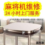 十堰市麻將機(jī)專賣維修_麻將機(jī)安裝