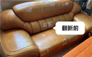 张家港旧沙发翻新换皮，皮沙发翻新，24小时上门翻新皮沙发