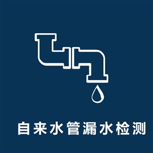 南京栖霞区检测漏水查找漏水原因检测漏水当天检测维修
