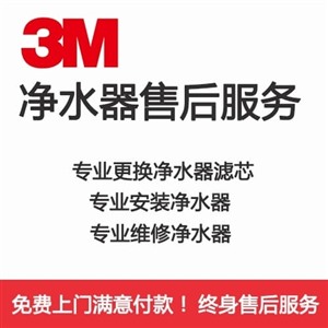 天津3M净水器维修网点服务更换滤芯