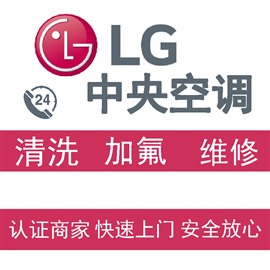 北京市LG中央空調(diào)維修（可直接聯(lián)系總工程師）
