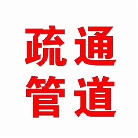 沂水疏通下水道，沂水疏通馬桶，沂水管道清洗