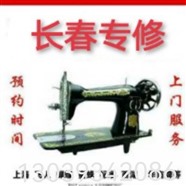 長春市上門修理縫紉機汽車腳墊縫紉機沙發(fā)窗簾縫紉機