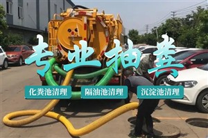 上海市普陀区清理化粪池隔油池污水井清掏清底管道疏通阻塞