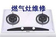 松原燃?xì)庠罹S修電話(huà)