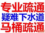 東城區(qū)下水道疏通 馬桶疏通 管道疏通 快速上門(mén)