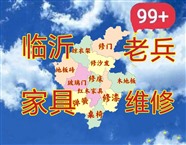 臨沂修床修沙發(fā)修門修晾衣架修木地板地板磚