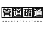 西城區(qū)下水道疏通 管道疏通 馬桶疏通 快速上門(mén)
