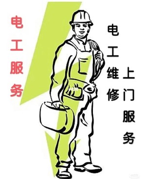 青岛崂山区电工维修 电路维修安装 跳闸漏电短路维修