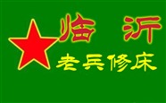 臨沂修床拆裝床加固床