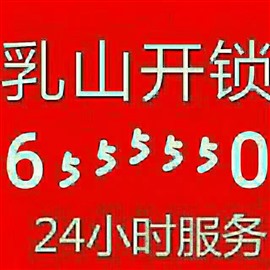 乳山開鎖公司，乳山開汽車鎖公司