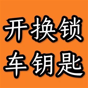 无锡江阴市配汽车钥匙修锁换锁芯公司收费合理不乱报价