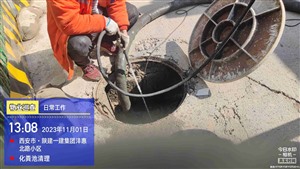 西安市政管道疏通清淤ccTv，Qv管网检测