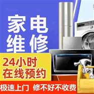 廣元家電維修全市區(qū)上門