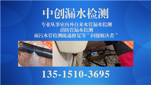 南京市玄武区中创漏水检测，捍卫您的家园