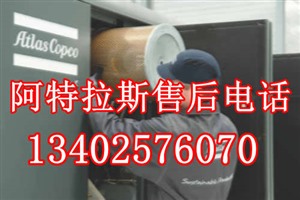 上海浦东阿特拉斯空压机服务电话